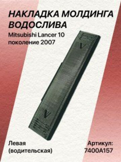 Накладка молдинга водослива Mitsubishi Lancer 10 левая (водительская)