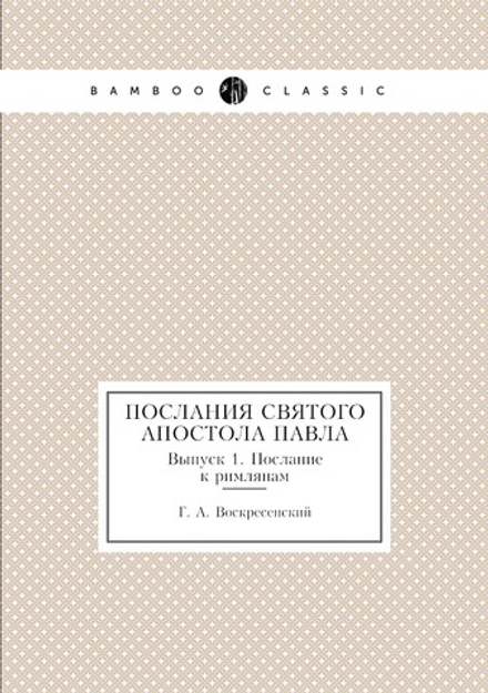 Послания святого апостола Павла. Выпуск 1. Послание к римлянам | Г. А. Воскресенский
