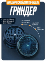 Гриндер GR-11 (Акрил, 60мм.)