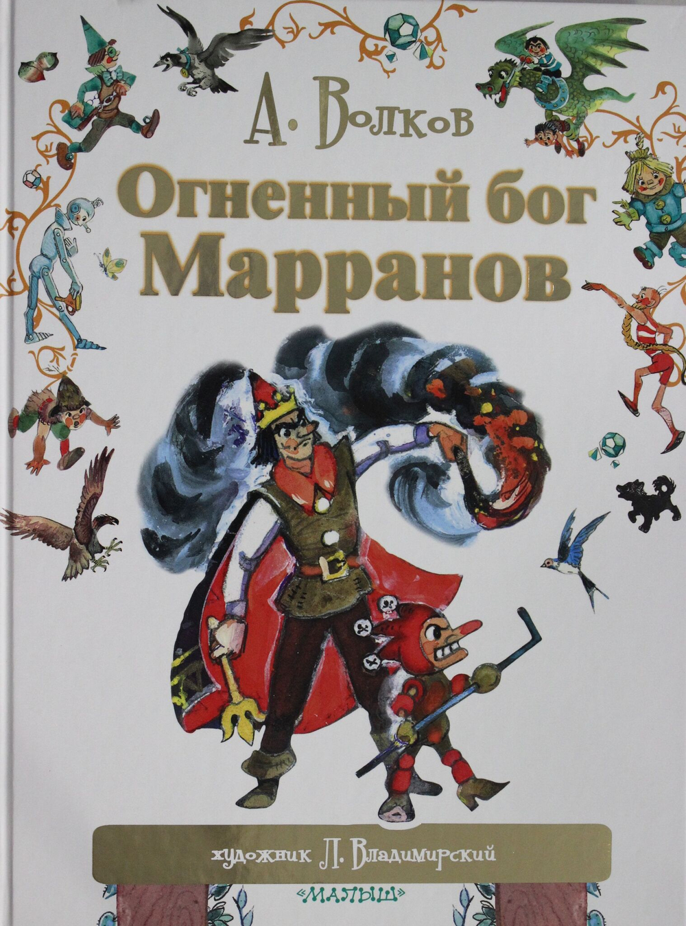 Огненный бог Марранов