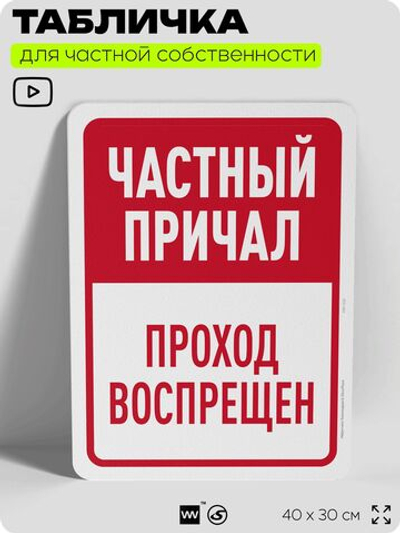 Табличка для частной территории "Частный причал, проход воспрещен", на дом, для участка, организаций, предупреждающая, 40х30 см, Silver Plane x Айдентика Технолоджи