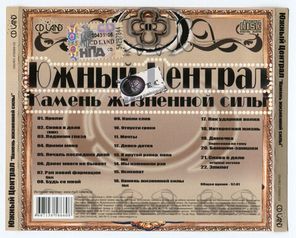 Южный Централ / Камень Жизненной Силы (CD)