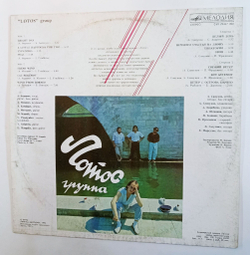Винтажная виниловая пластинка LP Лотос Группа Лотос (СССР 1990)