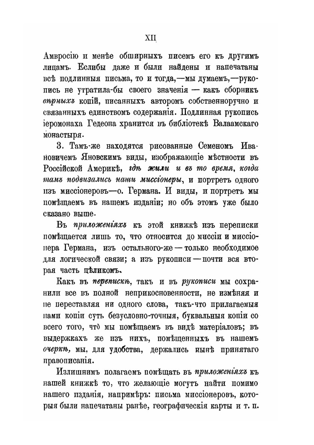 Очерк из истории Американской православной духовной миссии | Нет автора