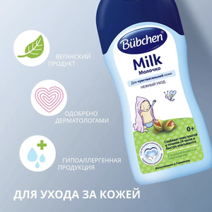 Bübchen Молочко для чувствительной кожи для детей с рождения и всей семьи, 200 мл.