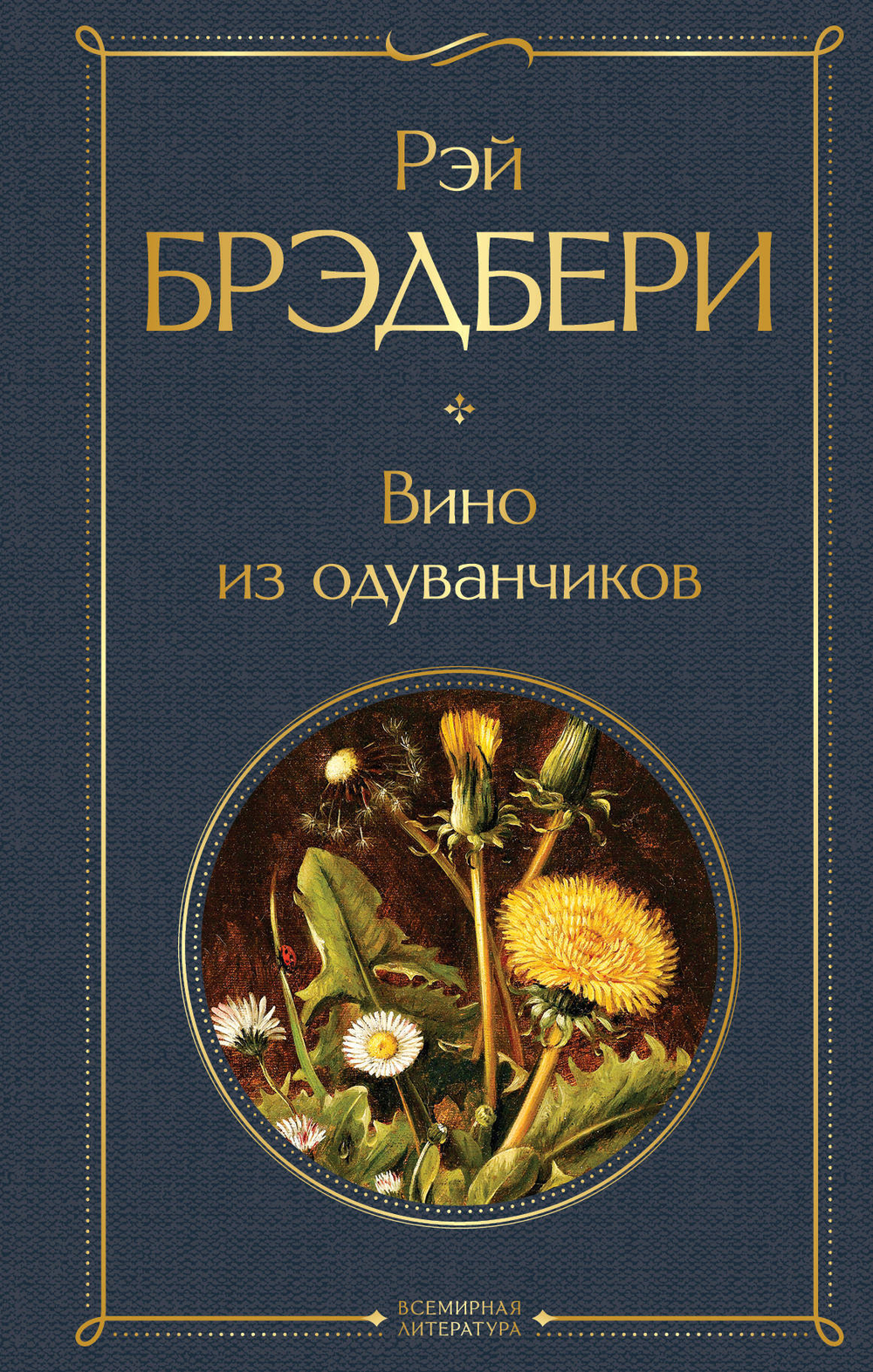 Вино из одуванчиков, изд.: Эксмо, авт.: Брэдбери Р., серия.: Всемирная литература (новое оформление)