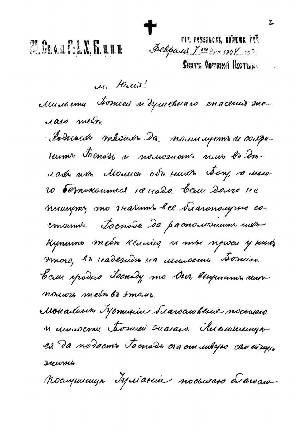 Письма к Юлиии, монахине Никитского женского монастыря в г. Кашире | Иосиф