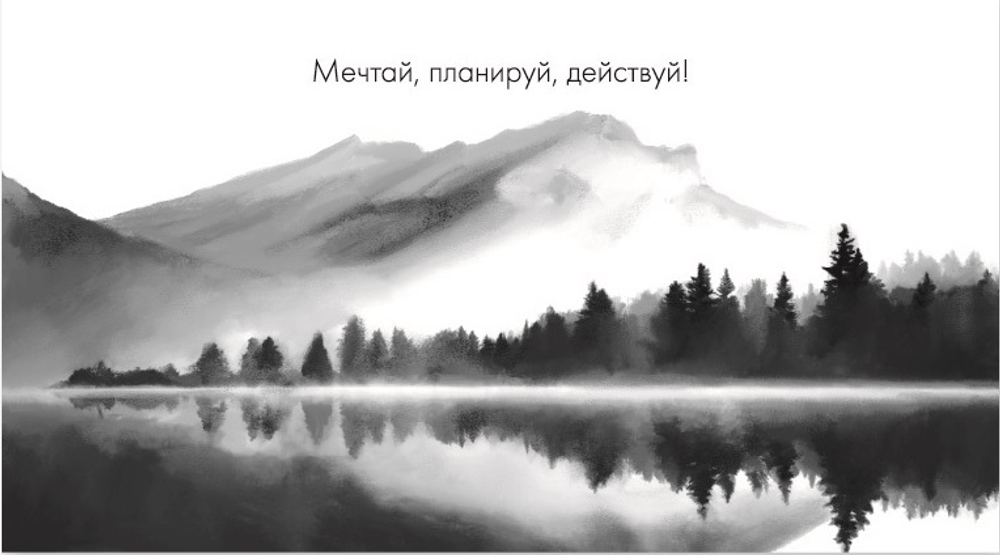 Конверты для денег, Мечтай, планируй, действуй!