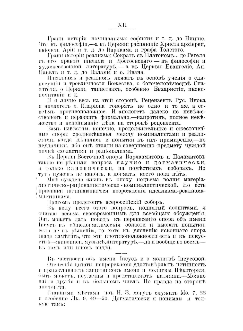 Апология веры во имя божие и во имя Иисусе | иеросхимонах Антоний