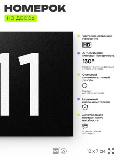 Номер на дверь 811, табличка на дверь для офиса, квартиры, кабинета, аудитории, склада, черная 120х70 мм, Айдентика Технолоджи
