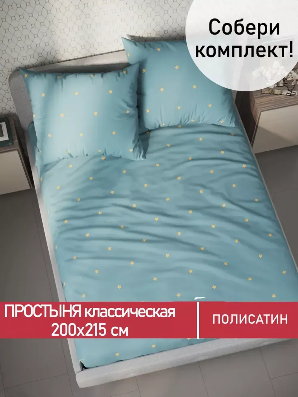 Простынь Полисатин Мечта "Alcor" 200x215 см