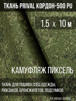 Ткань сумочно-рюкзачная Prival Кордон-500, 315г/м2, камуфляж Пиксель, 1.5х10м
