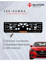 LED рамка. O.LOGO 2.0 Mazda.
