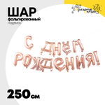 Шар фольгированный Надпись "С днем рождения" 250 см (Розовое Золото)