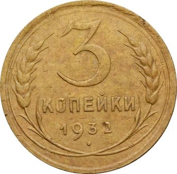 3 копейки 1932