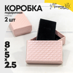 Коробка Ювелирная 8х5х2.5 см Набор 2 шт "Ромбики" (Розовый)