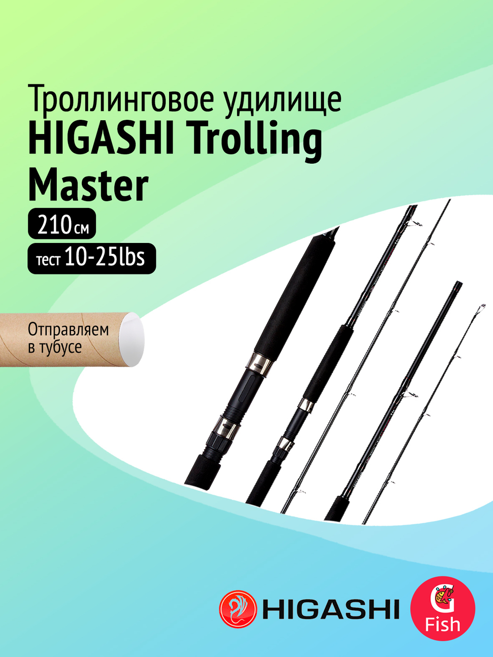 Удилище для рыбалки троллинговое HIGASHI Trolling Master 2,1m 10-25lbs