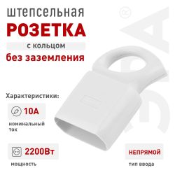 Розетка ЭРА R1 кабельная без заземления 10A с кольцом непрямой ввод белая | Штепсельные вилки и розетки