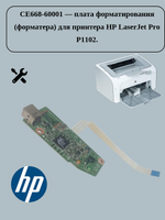 Плата форматирования CE668-60001 для принтеров HP LJ Professional P1102, P1108, P1109, P1607, P1100
