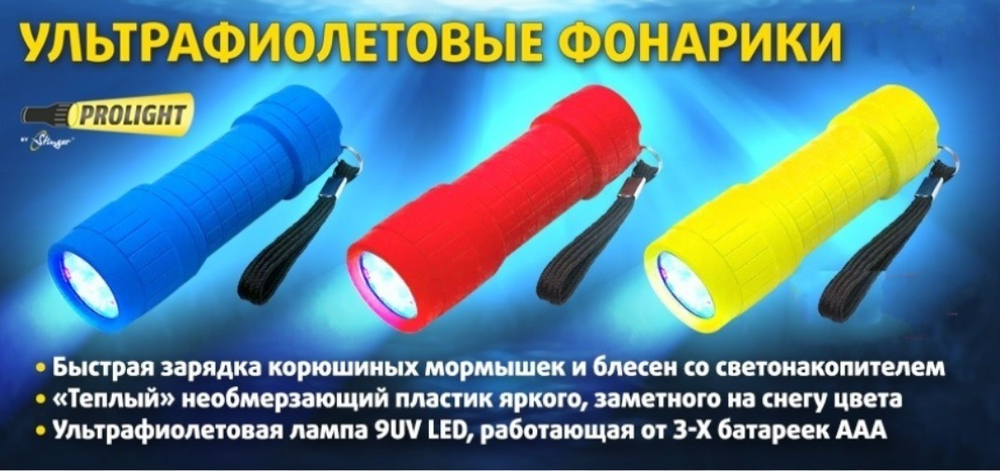 Фонарь ультрафиолетовый Prolight для подсветки мормышек и UV приманок PRL-32170-BL