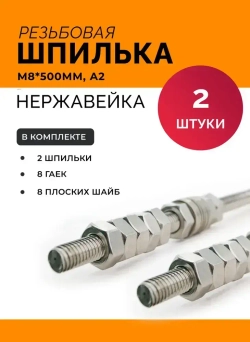 Шпилька резьбовая М 8 * 500 мм DIN 975 нержавеющая А2 с гайками и шайбами (2 к-та)