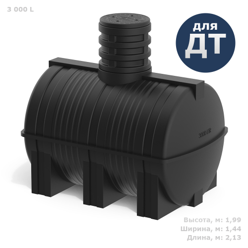 Емкость для подземного хранения дизтоплива Полимер-Групп DT 3000 л. горизонтальная (2130x1440x1990см;122кг;черный) - арт.559106
