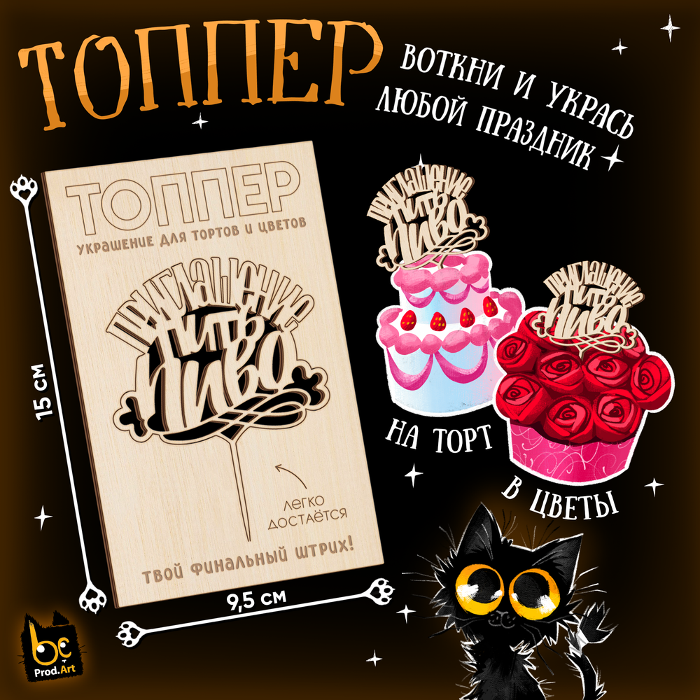 ТОППЕР Украшение, Приглашение пить пиво, ТМ Prod.Art