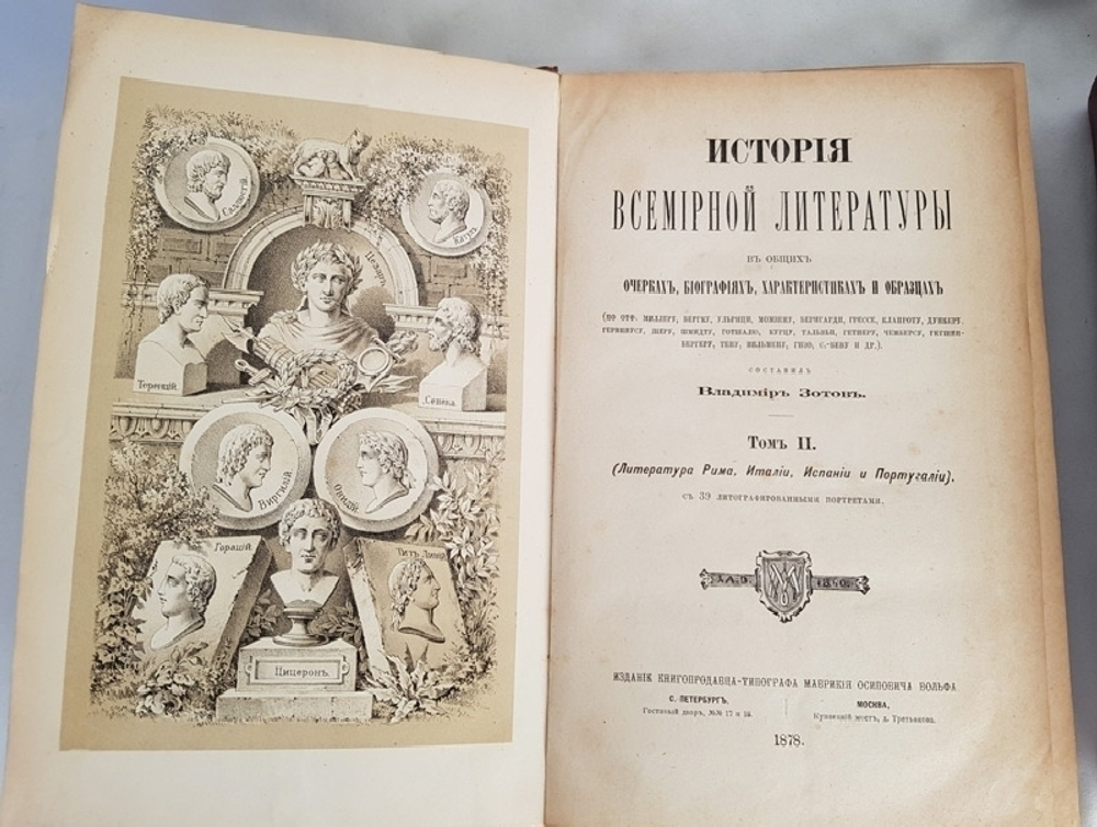"История всемирной литературы в общих очерках, биографиях, характеристиках и образцах. В  4-х томах". В.Зотов. 1882г. - антикварное издание