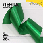 Лента Атласная 5см х 28м Сатин (Зеленый)