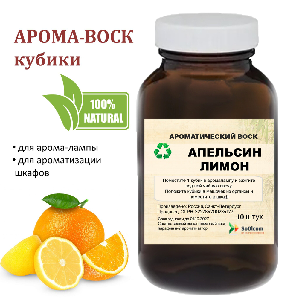 Апельсин и Лимон, кубики восковые для ароматизации, 10 штук