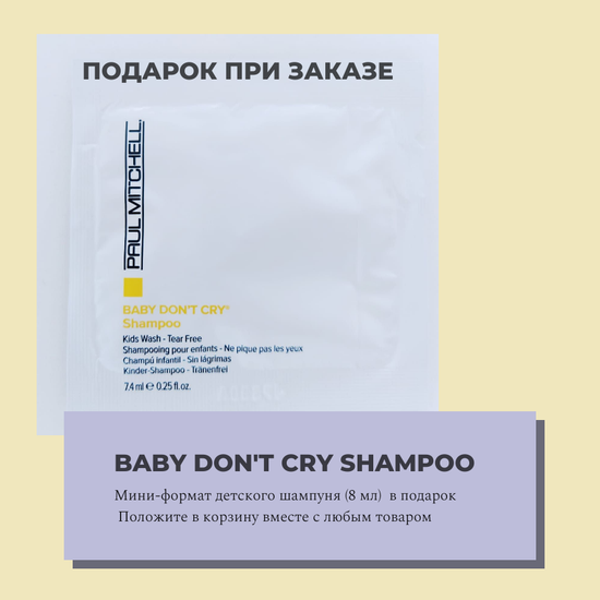 подарок пробник Paul Mitchell детский шампунь "Без слёз" Don't Cry Shampoo
