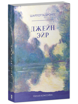 Джейн Эйр