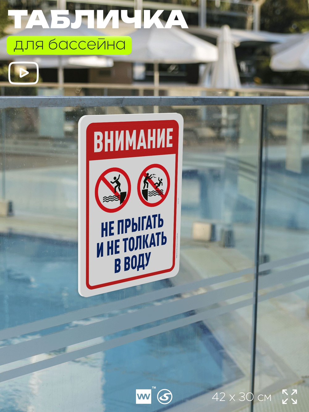 Табличка для бассейна "Внимание, не прыгать и не толкать в воду", на пляж, для общественной и частной зоны отдыха, информационная, 40х30 см, Silver Plane x Айдентика Технолоджи