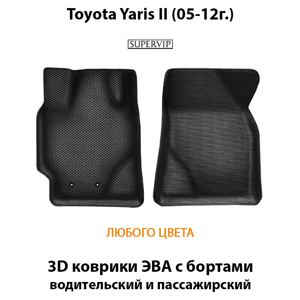Передние автомобильные коврики ЭВА с бортами для Toyota Yaris II (05-12г.)