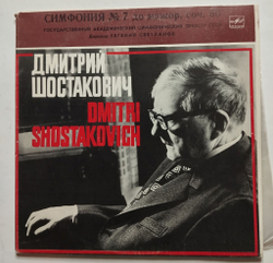 Винтажная виниловая пластинка LP Дмитрий Шостакович, дирижёр Евгений Светланов Симфония №7 до мажор, соч. 60 (СССР 1985)