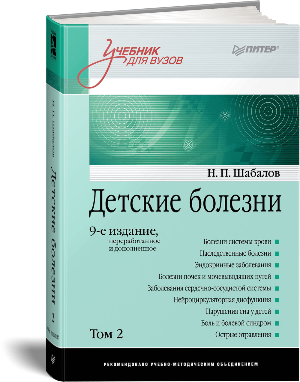 Детские болезни: Учебник для вузов (том 2). 9-е изд.