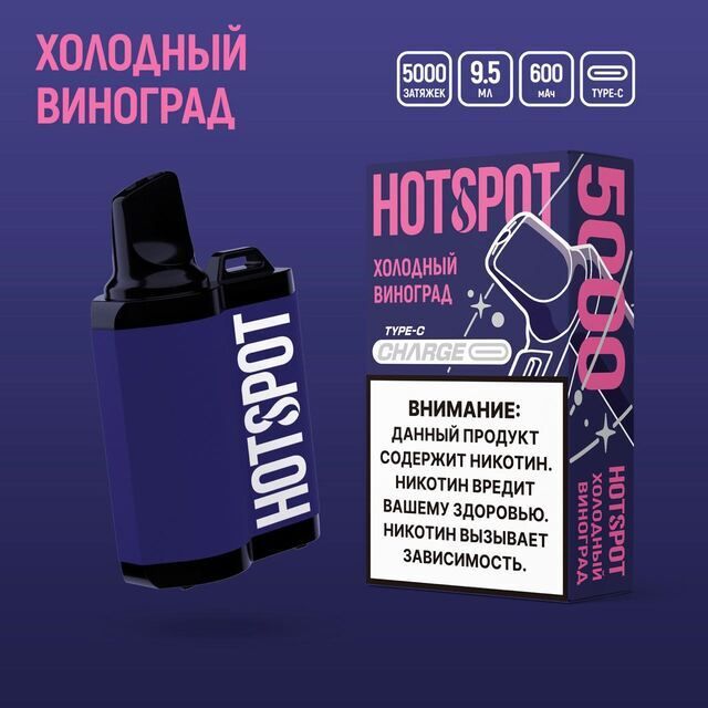 Одноразовый Pod Hotspot Charge - Холодныи виноград (5000 затяжек)