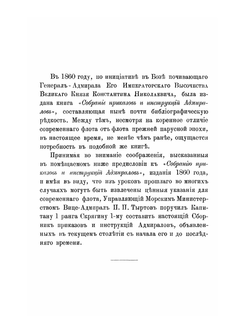 Сборник приказов и инструкций адмиралов | С.А. Скрягин