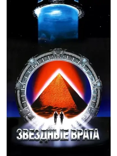 Звездные врата (1994) (DVD-R)
