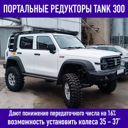 Портальные редукторы для Tank 300