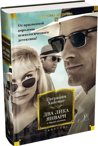 Два лика января и другие романы