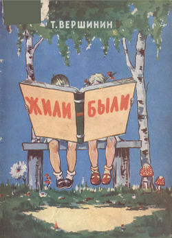 Жили-были | Вершинин Тимофей Игнатьевич