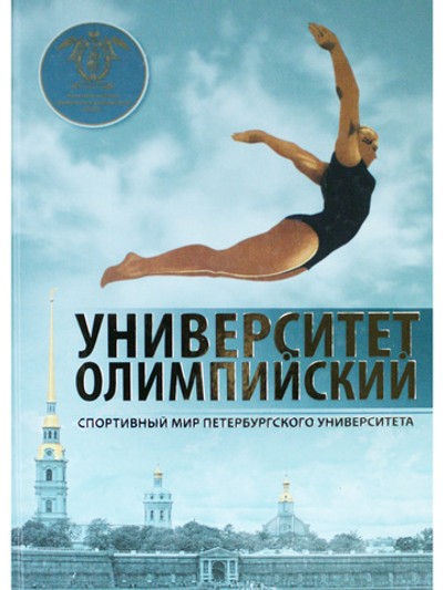 Университет Олимпийский. Спортивный мир Петербургского университета