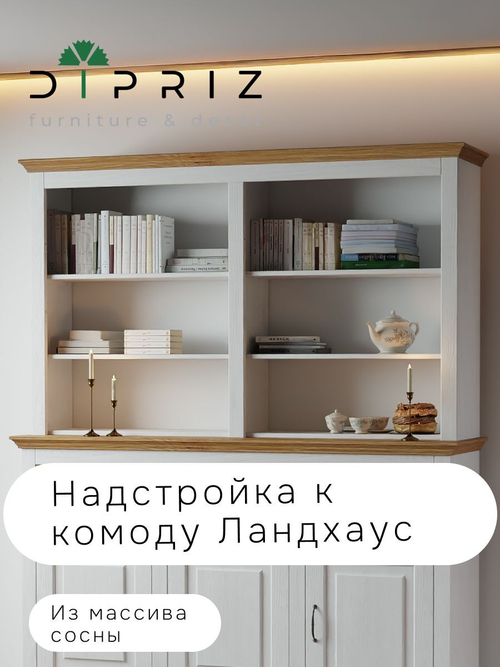 Витрина Ландхаус из натурального дерева, надстройка к комоду