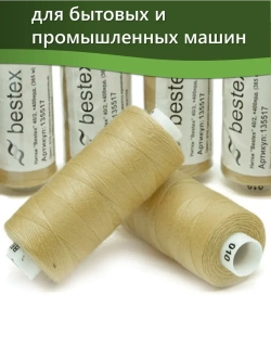 Нитки BESTEX для швейных машин и оверлока 40/2, упаковка 5 шт, цвет 010 грязный желто-кремовый