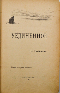[Первое и запрещенное издание] Розанов В. Уединенное. Петроград Тип. Т-ва А.С. Суворина 1912г.