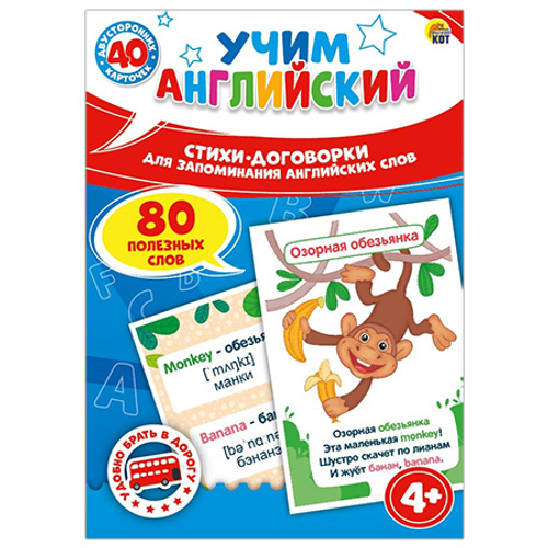 Игра "Учим английский. Стихи договорки для запоминания слов" (40 карт, 80 слов) ИН-7887 И