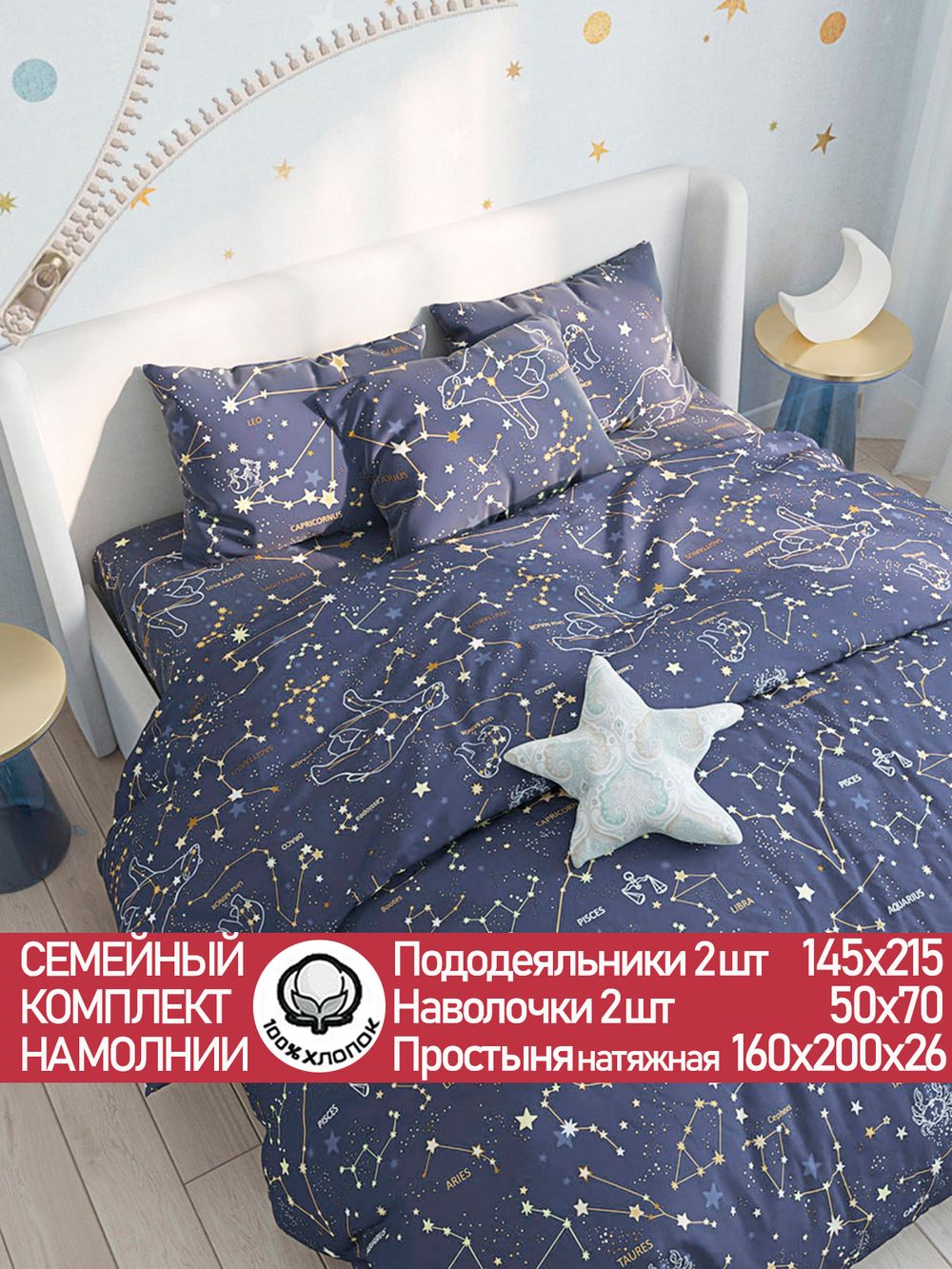 Постельное белье "Constellation" семейное наволочки 50х70 2шт Простынь на резинке 160х200 см Пододеяльник 145х215 см(2шт) Сказка сатин