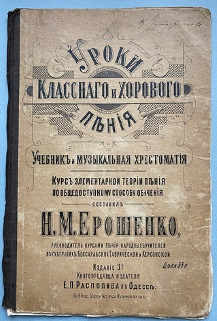 Н.М. Ерошенко.  - Уроки классного и хорового пения. Учебник и музыкальная хрестоматия.