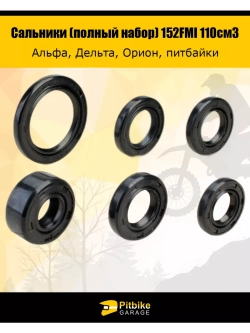 Набор сальников (полный) для 139FMB,147FMH,152FMH 50-110см3